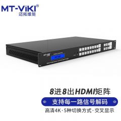 迈拓维矩MT-HD08088进8出高清4K音视频同步会议矩阵切换器（个）