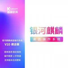 银河麒麟KOS桌面操作系统V10永久授权一年服务(单位：个)
