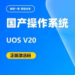统信UOS桌面操作系统V20正版激活码1年服务（个）