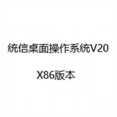 统信桌面操作系统V20X86版本（套）