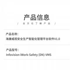 海康威视InfovisioniWork-Safety(DN)-VMS安全生产智能化管理平台软件V1