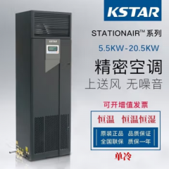 科士达精密空调5匹12.5KW上前送风单冷恒温恒湿基站机房ST012FAACENNE单冷